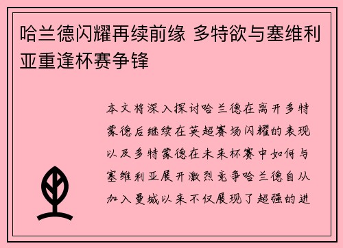 哈兰德闪耀再续前缘 多特欲与塞维利亚重逢杯赛争锋