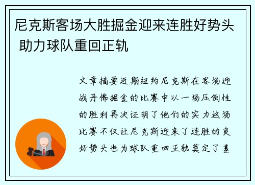 尼克斯客场大胜掘金迎来连胜好势头 助力球队重回正轨