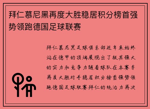 拜仁慕尼黑再度大胜稳居积分榜首强势领跑德国足球联赛