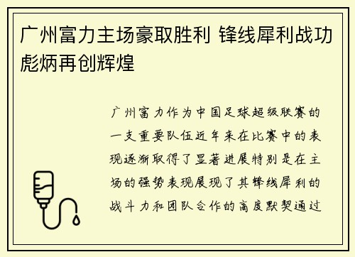 广州富力主场豪取胜利 锋线犀利战功彪炳再创辉煌