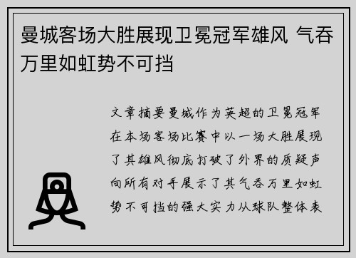 曼城客场大胜展现卫冕冠军雄风 气吞万里如虹势不可挡