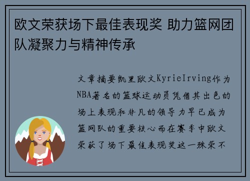 欧文荣获场下最佳表现奖 助力篮网团队凝聚力与精神传承