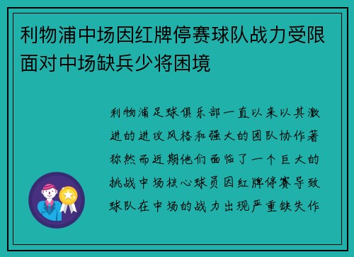 利物浦中场因红牌停赛球队战力受限面对中场缺兵少将困境