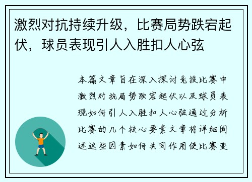 激烈对抗持续升级，比赛局势跌宕起伏，球员表现引人入胜扣人心弦