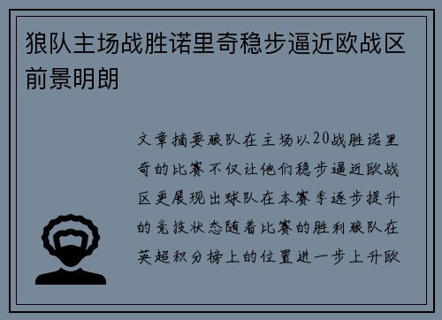 狼队主场战胜诺里奇稳步逼近欧战区前景明朗