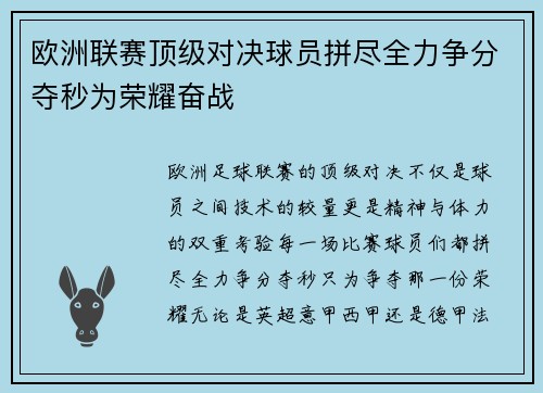 欧洲联赛顶级对决球员拼尽全力争分夺秒为荣耀奋战