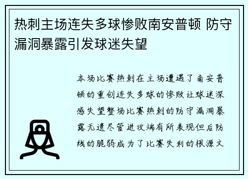 热刺主场连失多球惨败南安普顿 防守漏洞暴露引发球迷失望