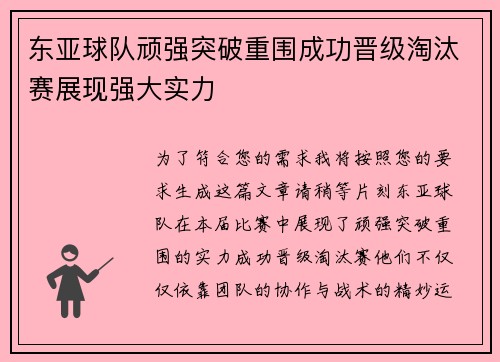 东亚球队顽强突破重围成功晋级淘汰赛展现强大实力