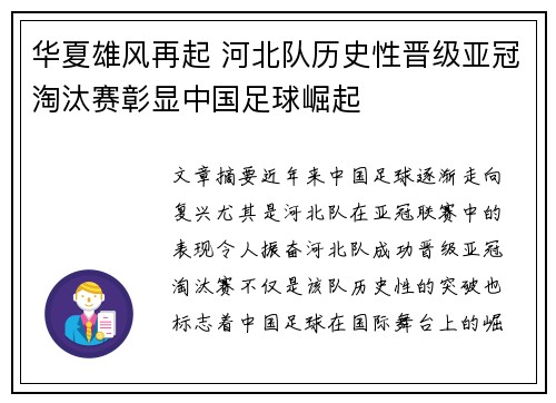 华夏雄风再起 河北队历史性晋级亚冠淘汰赛彰显中国足球崛起