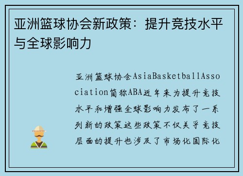 亚洲篮球协会新政策：提升竞技水平与全球影响力