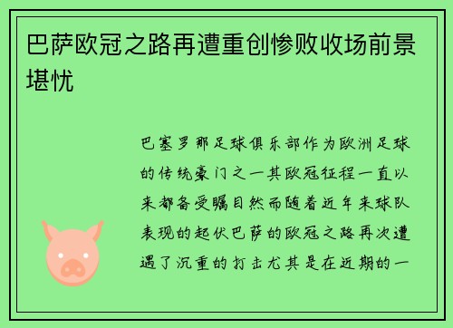 巴萨欧冠之路再遭重创惨败收场前景堪忧