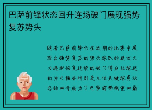 巴萨前锋状态回升连场破门展现强势复苏势头