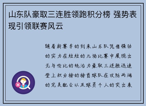 山东队豪取三连胜领跑积分榜 强势表现引领联赛风云