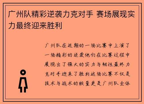 广州队精彩逆袭力克对手 赛场展现实力最终迎来胜利