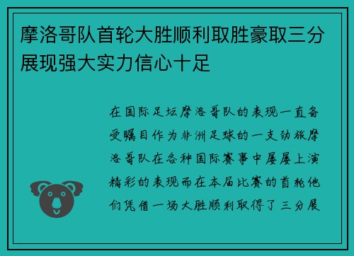 摩洛哥队首轮大胜顺利取胜豪取三分展现强大实力信心十足