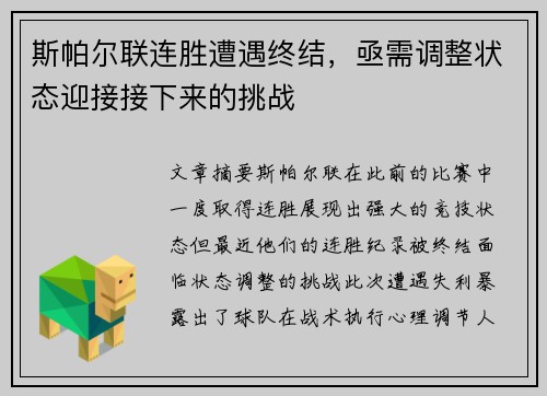 斯帕尔联连胜遭遇终结，亟需调整状态迎接接下来的挑战