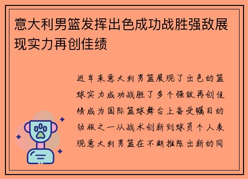 意大利男篮发挥出色成功战胜强敌展现实力再创佳绩