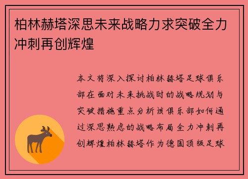 柏林赫塔深思未来战略力求突破全力冲刺再创辉煌