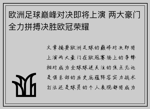 欧洲足球巅峰对决即将上演 两大豪门全力拼搏决胜欧冠荣耀