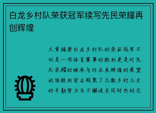 白龙乡村队荣获冠军续写先民荣耀再创辉煌