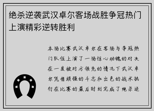 绝杀逆袭武汉卓尔客场战胜争冠热门上演精彩逆转胜利