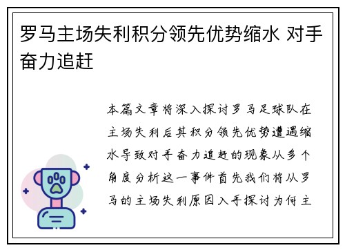 罗马主场失利积分领先优势缩水 对手奋力追赶