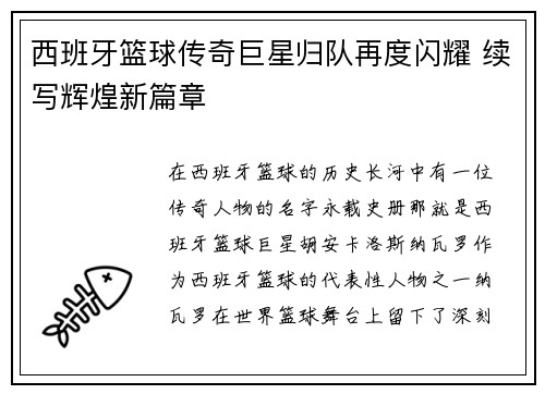 西班牙篮球传奇巨星归队再度闪耀 续写辉煌新篇章