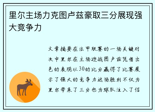 里尔主场力克图卢兹豪取三分展现强大竞争力