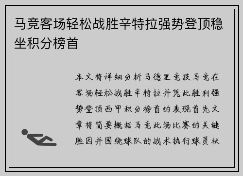 马竞客场轻松战胜辛特拉强势登顶稳坐积分榜首