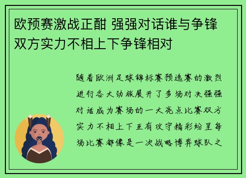 欧预赛激战正酣 强强对话谁与争锋 双方实力不相上下争锋相对