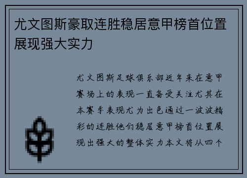 尤文图斯豪取连胜稳居意甲榜首位置展现强大实力