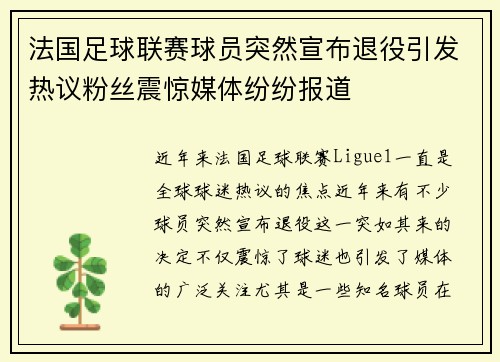 法国足球联赛球员突然宣布退役引发热议粉丝震惊媒体纷纷报道