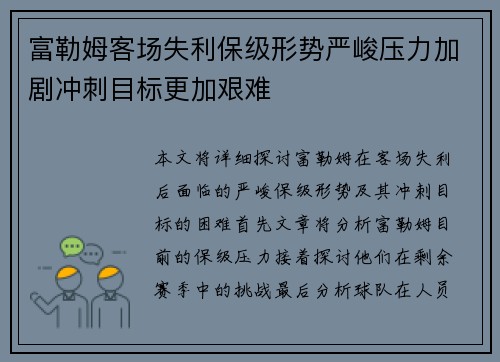 富勒姆客场失利保级形势严峻压力加剧冲刺目标更加艰难