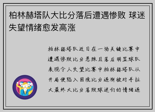 柏林赫塔队大比分落后遭遇惨败 球迷失望情绪愈发高涨
