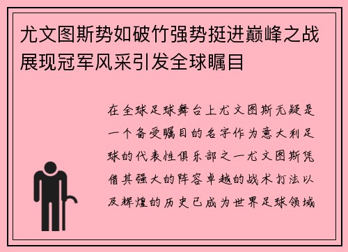 尤文图斯势如破竹强势挺进巅峰之战展现冠军风采引发全球瞩目