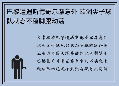 巴黎遭遇斯德哥尔摩意外 欧洲尖子球队状态不稳脚跟动荡