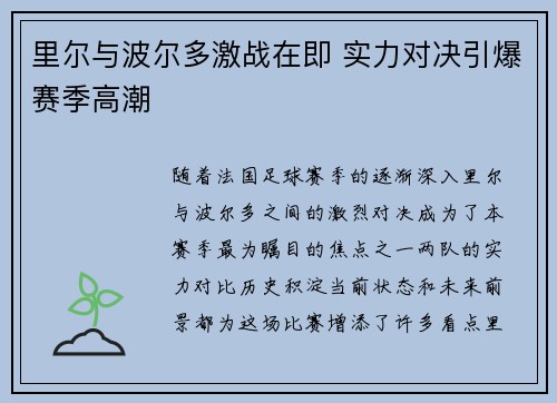 里尔与波尔多激战在即 实力对决引爆赛季高潮