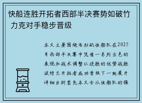 快船连胜开拓者西部半决赛势如破竹 力克对手稳步晋级
