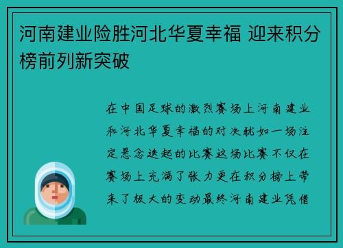 河南建业险胜河北华夏幸福 迎来积分榜前列新突破