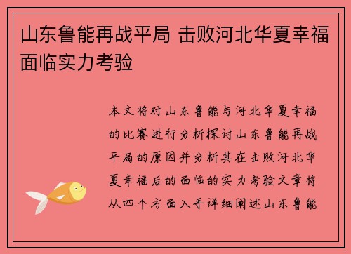 山东鲁能再战平局 击败河北华夏幸福面临实力考验