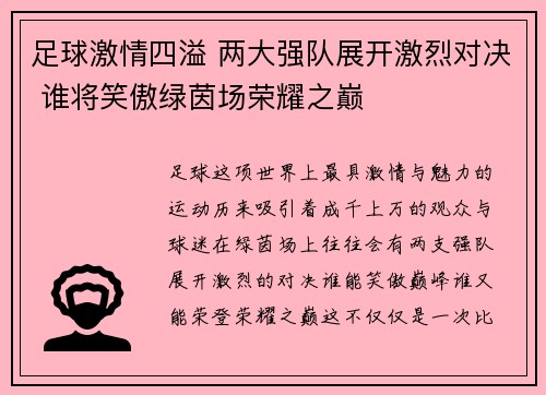 足球激情四溢 两大强队展开激烈对决 谁将笑傲绿茵场荣耀之巅