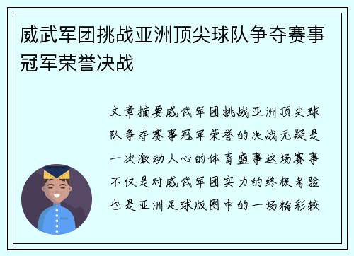 威武军团挑战亚洲顶尖球队争夺赛事冠军荣誉决战