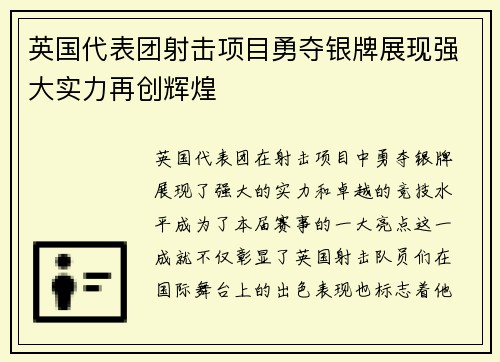 英国代表团射击项目勇夺银牌展现强大实力再创辉煌