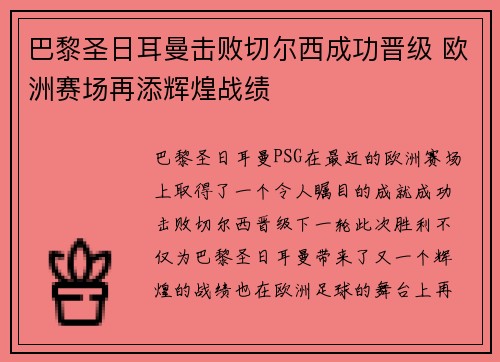 巴黎圣日耳曼击败切尔西成功晋级 欧洲赛场再添辉煌战绩