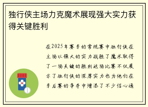 独行侠主场力克魔术展现强大实力获得关键胜利