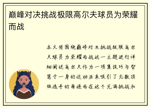 巅峰对决挑战极限高尔夫球员为荣耀而战