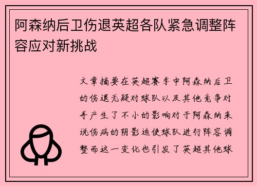 阿森纳后卫伤退英超各队紧急调整阵容应对新挑战