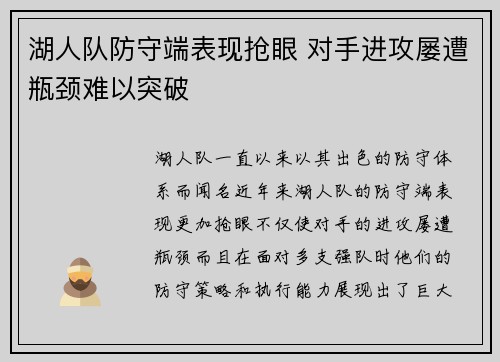 湖人队防守端表现抢眼 对手进攻屡遭瓶颈难以突破