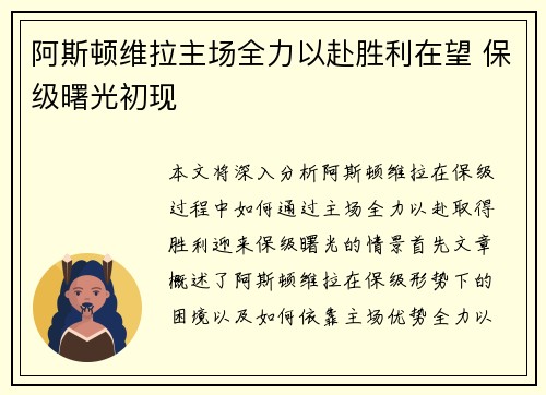 阿斯顿维拉主场全力以赴胜利在望 保级曙光初现