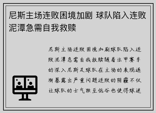 尼斯主场连败困境加剧 球队陷入连败泥潭急需自我救赎